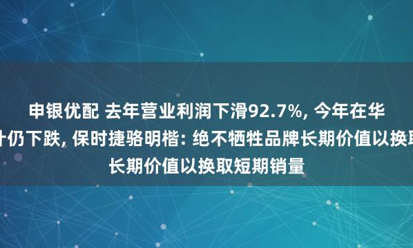 申银优配 去年营业利润下滑92.7%, 今年在华交付量预计仍下跌, 保时捷骆明楷: 绝不牺牲品牌长期价值以换取短期销量