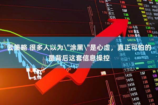 云策略 很多人以为